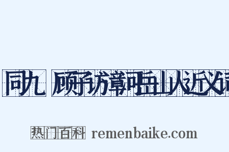 同九嵕顾子访漳河岳山人近义词是什么意思的图片